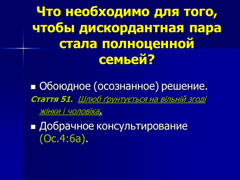 Что необходимо для того, чтобы дискордантная пара стала полноценной семьей? Обоюдное (осознанное) решение. Стаття